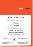 Сертификат на участие в семинаре по протезированию Кетов А.Б.