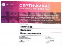 Сертификат врача Липунова В.К.