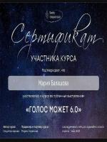 Сертификат врача Балашова М.Е.