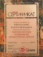 Сертификат врача Афанасьева К.Е.
