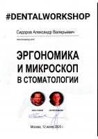 Сертификат врача СИДОРОВ А.В.