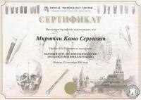 Сертификат по прохождению базового курса по имплантологии Мкртчян К.С.