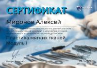 Сертификат врача Миронов А.Н.