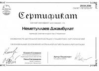 Сертификат врача Неметуллаев Д.Т.