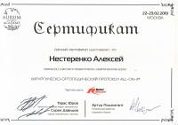 Сертификат врача Нестеренко А.П.