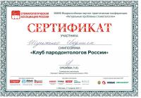 Сертификат врача Шульженко Л.В.