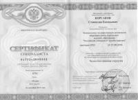 Сертификат врача Корсаков С.Е.