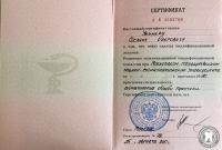 Сертификат по специальности стоматология общей практики Увижев С.О.
