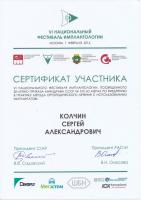 Сертификат врача Колчин С.А.