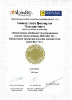 Сертификат врача Неметуллаев Д.Т.