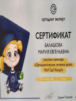 Сертификат врача Балашова М.Е.