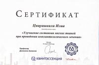 Сертификат врача Цицуашвили И.Д.