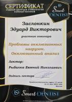 Сертификат врача Заслонкин Э.В.