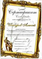 Сертификат врача Шокуров А.В.