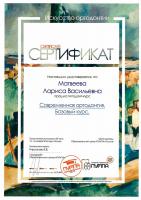 Сертификат врача Матвеева Л.В.