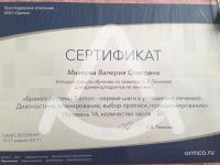Сертификат врача Маякова В.О.