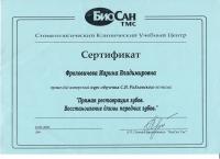 Сертификат врача Фроловичева М.В.