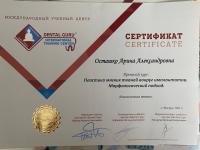 Сертификат врача Осташко А.А.