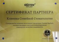 Сертификат клиники Клиника Семейной Стоматологии