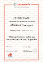Сертификат врача Макаров Д.В.