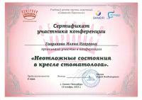 Сертификат врача Клейн И.И.