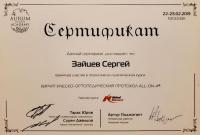 Сертификат врача Зайцев С.А.