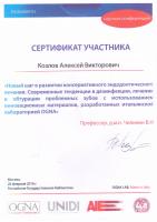 Сертификат врача Козлов А.В.