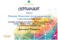 Сертификат врача Попов Н.А.