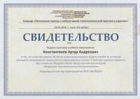 Сертификат врача Константинов А.А.