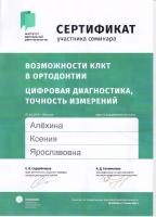 Сертификат врача Алёхина К.Я.