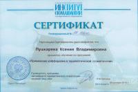 Сертификат врача Пушкарева К.В.