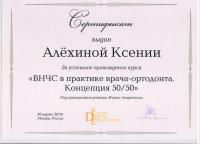Сертификат врача Алёхина К.Я.