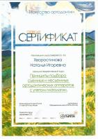 Сертификат врача Хворостинова Н.И.