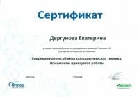 Сертификат врача Дергунова Е.Н.