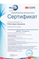 Сертификат врача Рубина Д.Д.