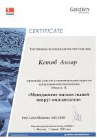 Сертификат на участие в курсе по дентальной имплантологии Кетов А.Б.