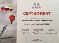Сертификат врача Афанасьева К.Е.
