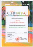 Сертификат врача Алёхина К.Я.