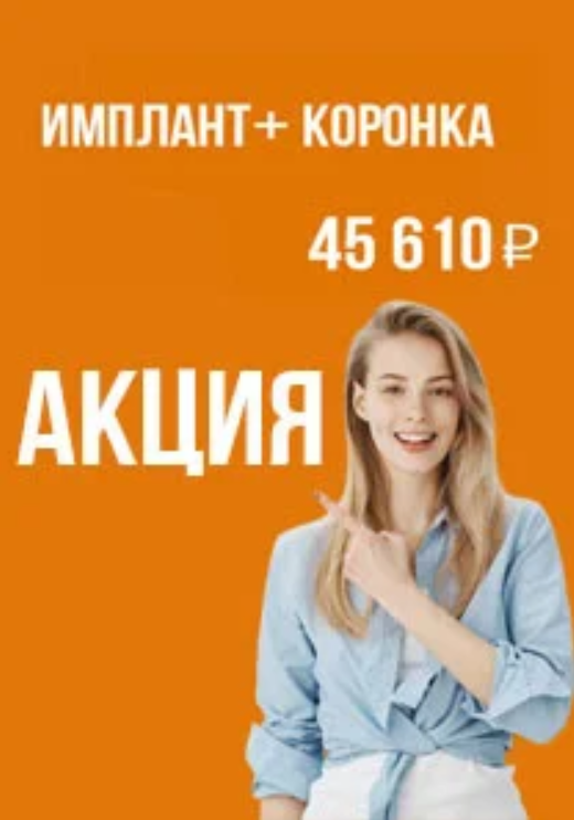 Имплант + коронка за 45 610 руб.