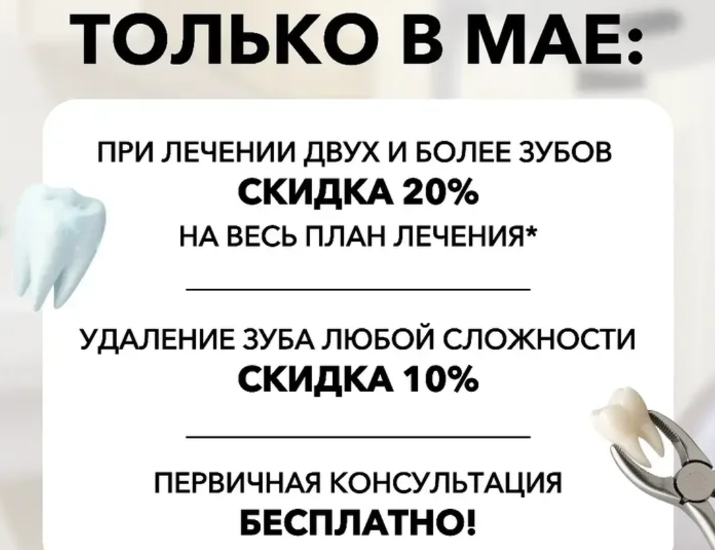 При лечении 2 двух и более зубов скидка 20% на весь план лечения
Удаление зуба любой сложности скидка 10%
Первичная консультация бесплатно!