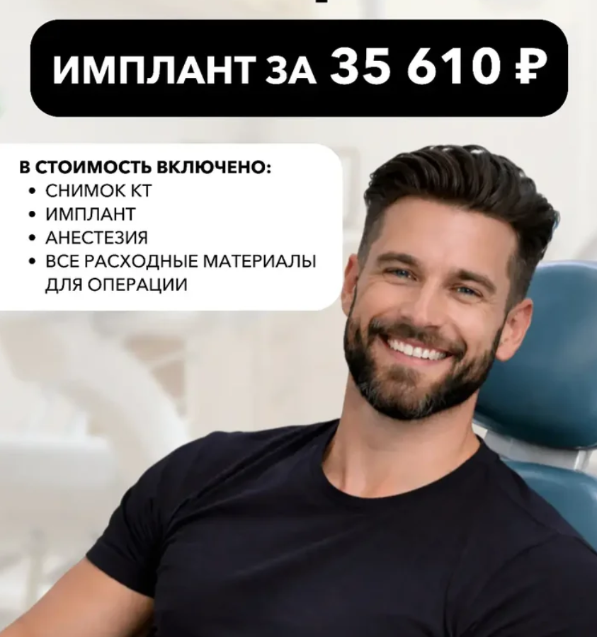 Имплант за 35610 руб.