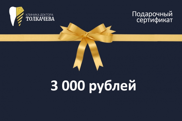 ⠀Подарочные сертификаты на лечение в клинике на 3000, 5000, и 10 000 рублей!