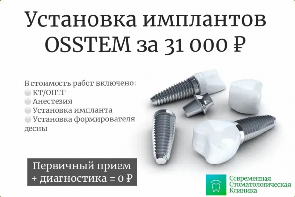 Установка имплантов Osstem за 31 000 руб