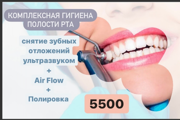 Комплексная гигиена полости рта всего за 5500 рублей.