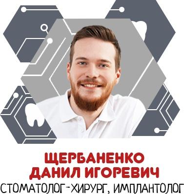 Щербаненко Данил Игоревич