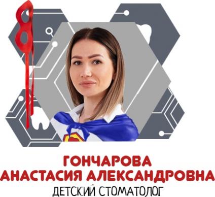 Гончарова Анастасия Александровна