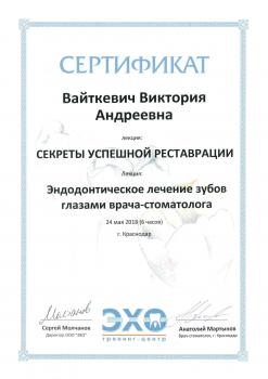 Сертификат врача Вайткевич В.А.