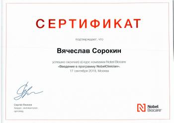Сертификат врача Сорокин В.В.