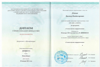 Сертификат врача Дёмкин В.В.