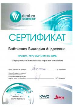 Сертификат врача Вайткевич В.А.